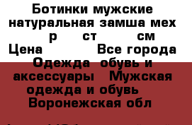 Ботинки мужские натуральная замша мех Wasco р. 44 ст. 29. 5 см › Цена ­ 1 550 - Все города Одежда, обувь и аксессуары » Мужская одежда и обувь   . Воронежская обл.